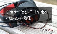 东南dx3怎么样视频 东南dx3怎么样