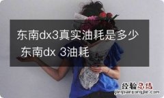 东南dx3真实油耗是多少 东南dx 3油耗