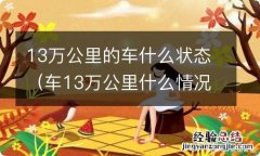 车13万公里什么情况 13万公里的车什么状态