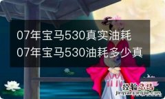 07年宝马530真实油耗 07年宝马530油耗多少真实油耗多少