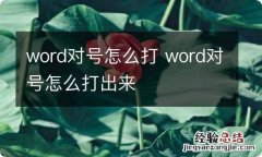 word对号怎么打 word对号怎么打出来