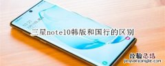 三星note10韩版和国行的区别