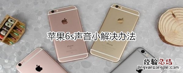 苹果6s声音小解决办法