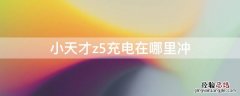 小天才z5充电在哪里冲 小天才z5充电在哪里冲电