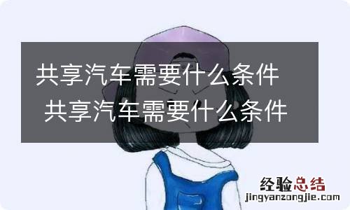 共享汽车需要什么条件 共享汽车需要什么条件才能开