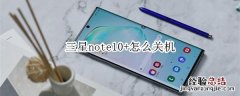 三星note10+怎么关机