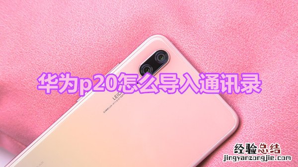 华为p20怎么导入通讯录