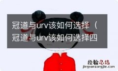 冠道与urv该如何选择四驱 冠道与urv该如何选择