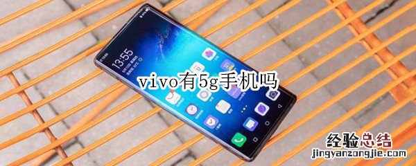 vivo有5g手机吗