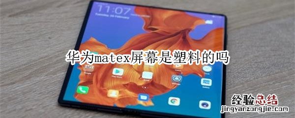 华为matex屏幕是塑料的吗