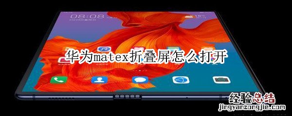 华为matex折叠屏怎么打开