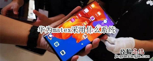 华为matex采用什么系统