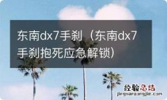 东南dx7手刹抱死应急解锁 东南dx7手刹