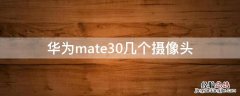 华为mate30几个摄像头 华为mate30有几个摄像头