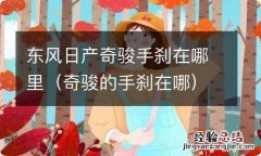 奇骏的手刹在哪 东风日产奇骏手刹在哪里