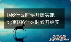 国6什么时候开始实施 北京国6什么时候开始实施