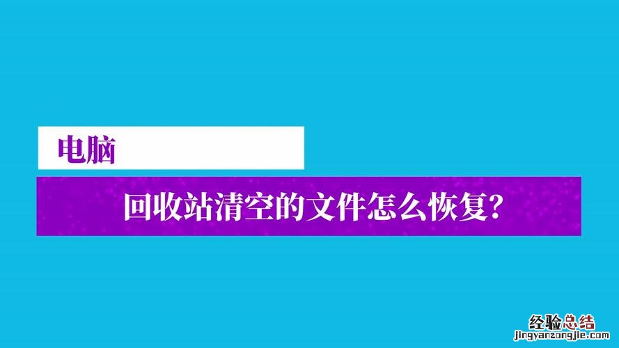 电脑回收站里的文件删了去哪里找