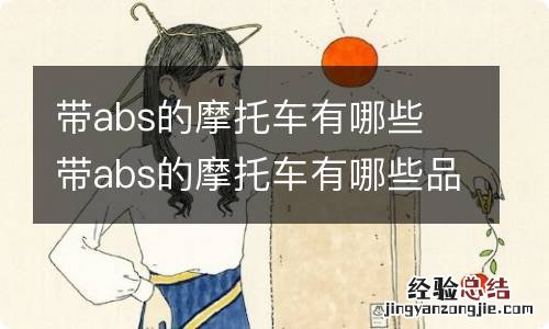 带abs的摩托车有哪些 带abs的摩托车有哪些品牌