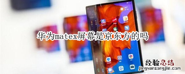 华为matex屏幕是京东方的吗