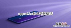 oppoa11x怎么更换壁纸