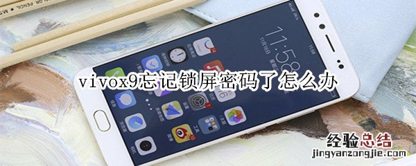 vivox9忘记锁屏密码了怎么办