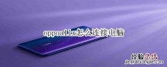 oppoa11x怎么连接电脑