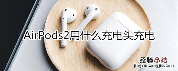 airpods2用什么充电头