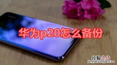 华为p20怎么备份