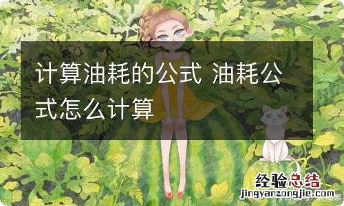 计算油耗的公式 油耗公式怎么计算