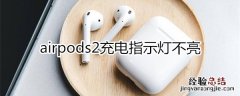 airpods2充电指示灯不亮