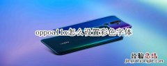 oppoa11x怎么设置彩色字体