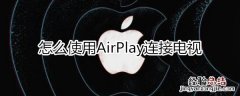 airplay怎么连接电视