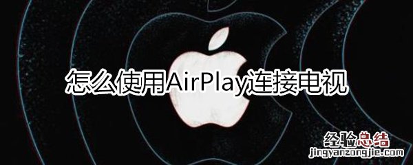 airplay怎么连接电视