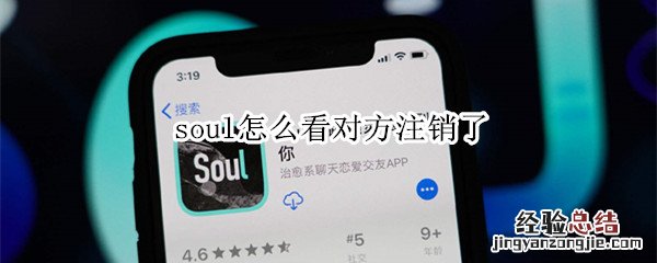 soul怎么看对方注销了