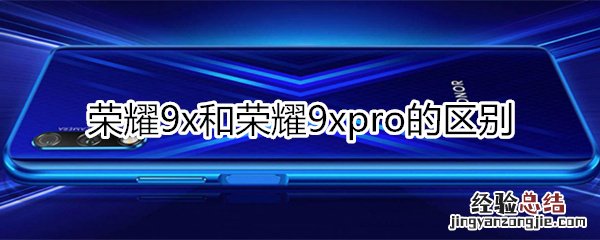 9x和9xpro区别