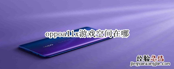 oppoa11x游戏空间在哪