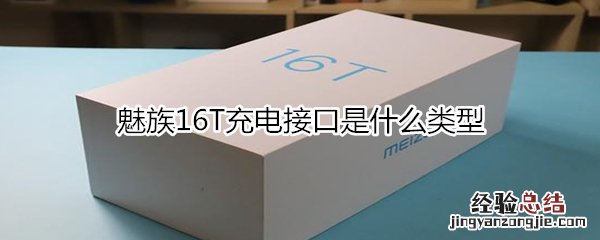 魅族16T充电接口是什么类型