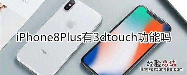 8p有3dtouch功能吗