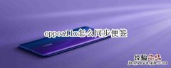 oppoa11x怎么同步便签