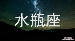 水瓶座和什么星座最配