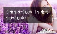 东南汽车dx3缺点 东南车dx3缺点