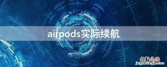 airpods实际续航 apple airpods续航