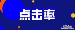 1000曝光多少点击合格