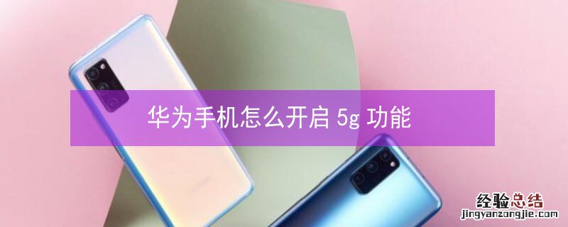华为手机怎么开启5g功能