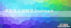 华为怎么强制退出talkback