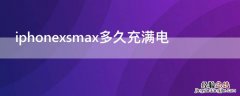 iPhonexsmax多久充满电