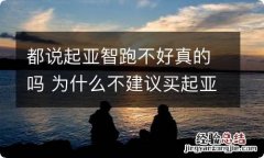 都说起亚智跑不好真的吗 为什么不建议买起亚智跑?起亚智跑买了好后悔