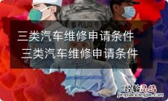 三类汽车维修申请条件 三类汽车维修申请条件要些什么设备