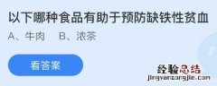 今日蚂蚁庄园小鸡课堂正确答案最新：以下哪种食品有助于预防缺铁性贫血？庭前八月梨枣熟