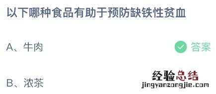 蚂蚁庄园今日答案最新：以下哪种食品有助于预防缺铁性贫血？牛肉还是浓茶